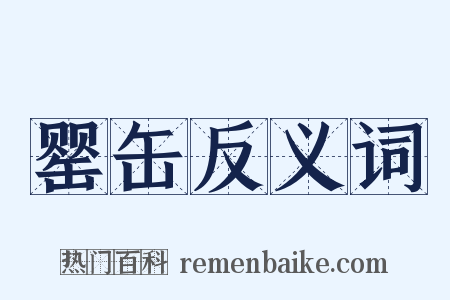 罂缶反义词是什么意思的图片